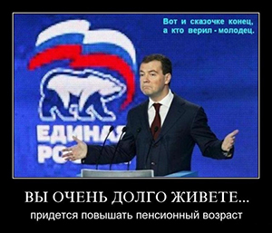 повышение пенсионного возраста фотожаба с Медведевым