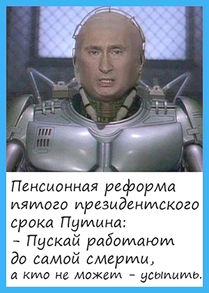 Путин и пенсионная реформа