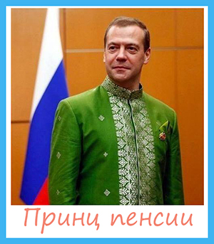 фотожаба на Медведева и пенсионную реформу